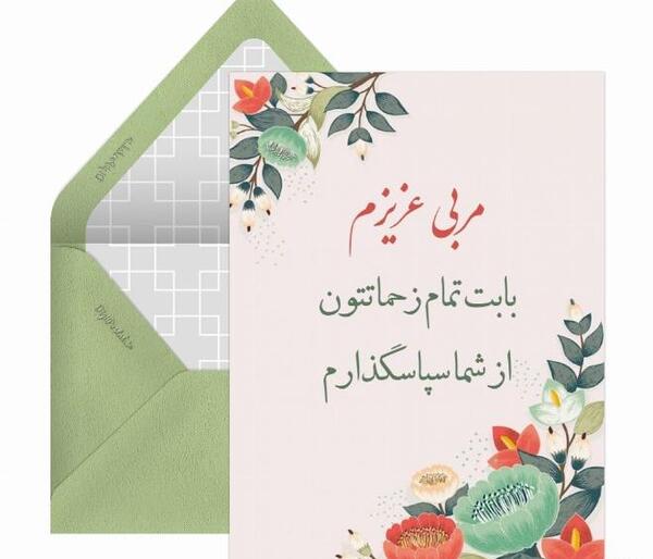 عکس نوشته مربی عزیزم دوستت دارم