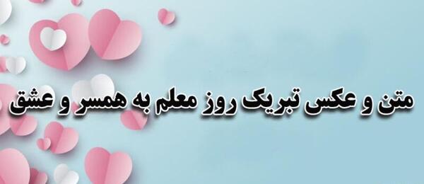 عکس نوشته مربی عزیزم دوستت دارم