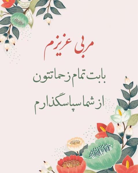 عکس نوشته مربی عزیزم دوستت دارم