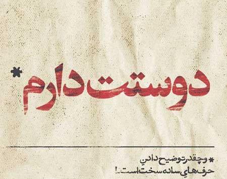 عکس نوشته دوست عزیزم دوستت دارم