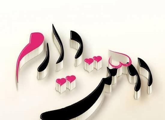 عکس نوشته دوست عزیزم دوستت دارم