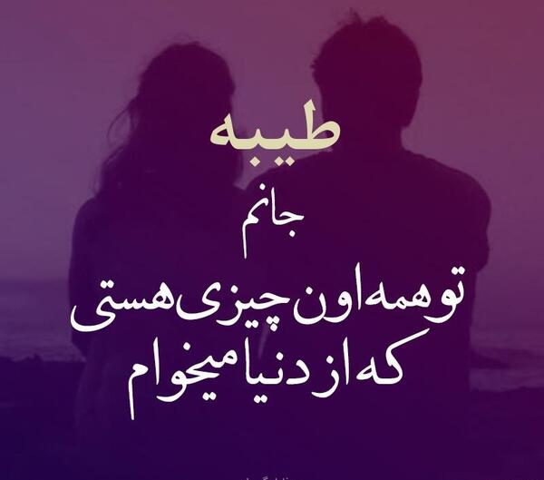 عکس نوشته طیبه دوستت دارم