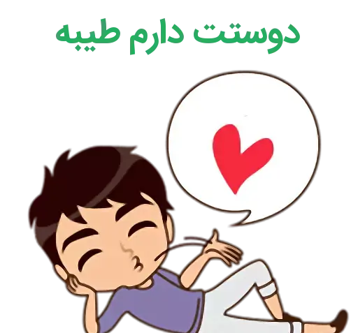 عکس نوشته طیبه دوستت دارم
