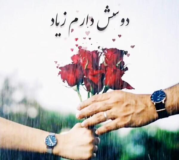 عکس نوشته دوست دارم خیلی زیاد