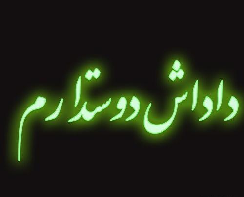 عکس نوشته داداشم دوست دارم