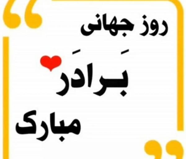 عکس نوشته داداش دوست دارم