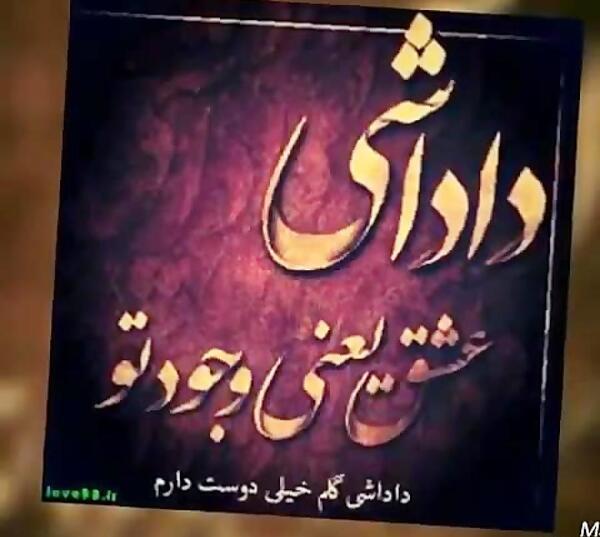 عکس نوشته داداش دوست دارم
