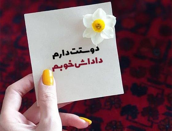 عکس نوشته دوستت دارم داداشی