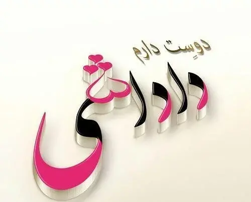 عکس نوشته داداش جونم دوستت دارم