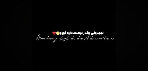 عکس نوشته نمیدونی چقدر دوست دارم