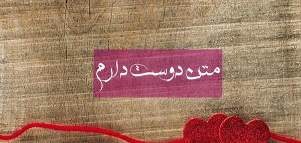 عکس نوشته نمیدونی چقدر دوست دارم