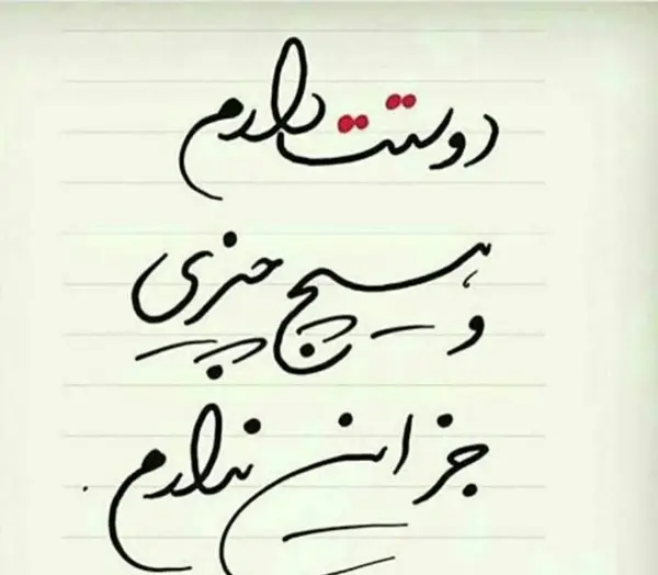 عکس نوشته دوستت دارم تا ابد