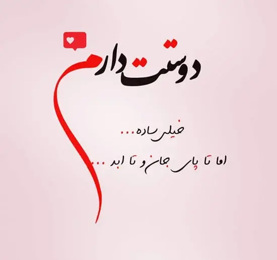 عکس نوشته دوستت دارم تا ابد