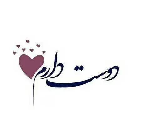 عکس نوشته دوستت دارم به زبان های مختلف