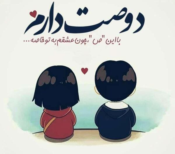 عکس نوشته دوستت دارم عاشقانه