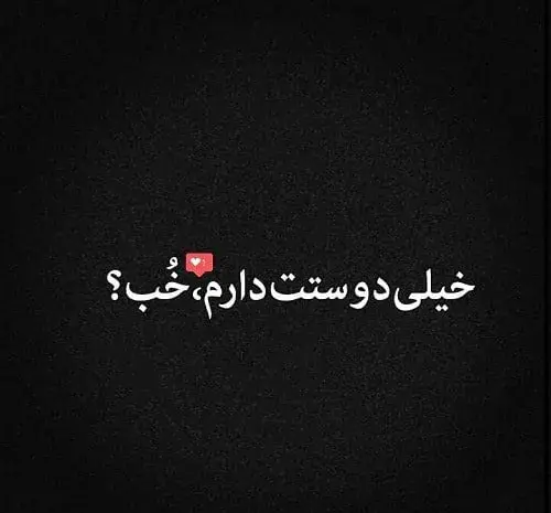 عکس نوشته دوستت دارم عاشقانه