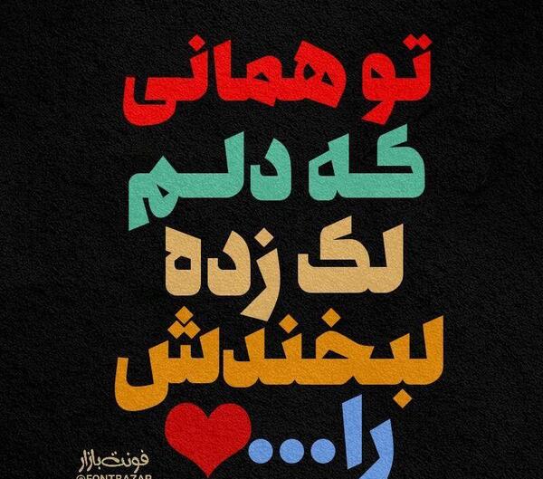 عکس نوشته دوستت دارم عاشقانه