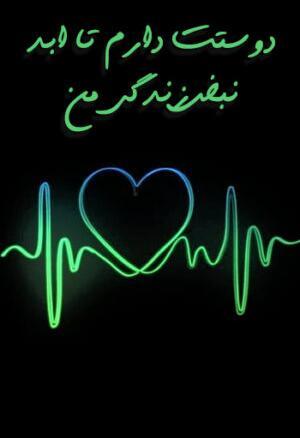 دانلود عکس نوشته دوست دارم تا ابد