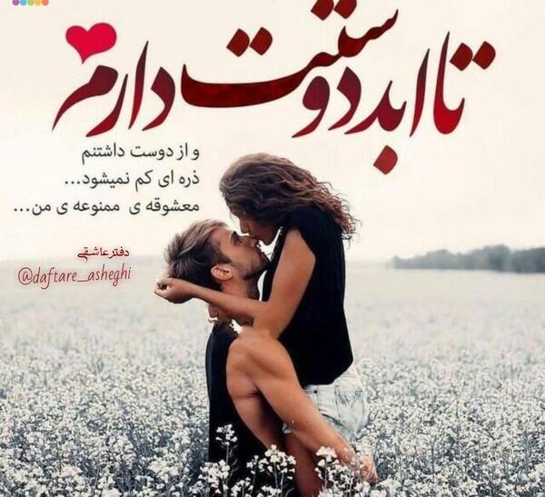 دانلود عکس نوشته دوست دارم تا ابد