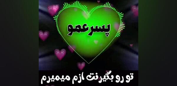 عکس نوشته پسر عمو دوست دارم