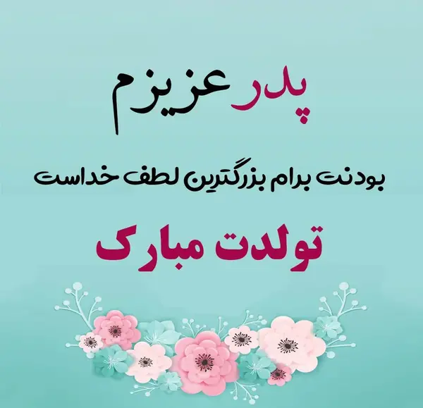 عکس نوشته پدرم دوست دارم