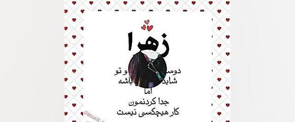 عکس نوشته ابجی زهرا دوست دارم
