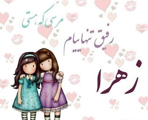 عکس نوشته ابجی زهرا دوست دارم