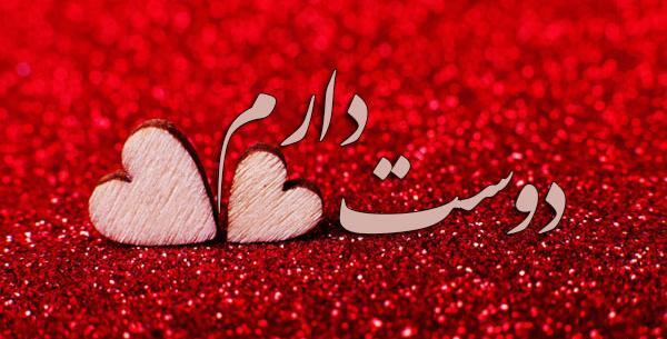 عکس نوشته ی دوست دارم به انگلیسی