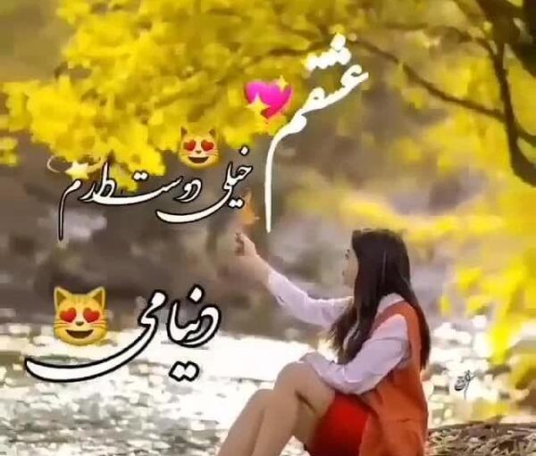 عکس نوشته خیلی دوست دارم عشقم