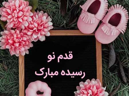 عکس نوشته قدم نو رسیده مبارک دختر خاله جان