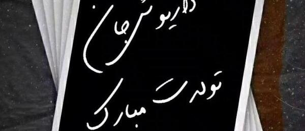عکس نوشته تولد اسم داریوش