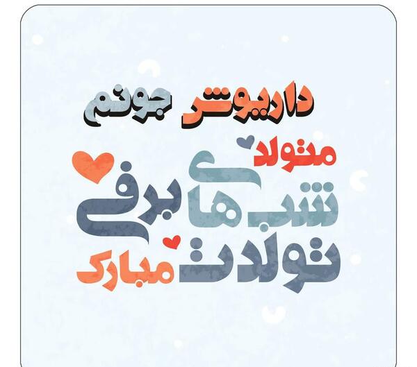 عکس نوشته تولد اسم داریوش