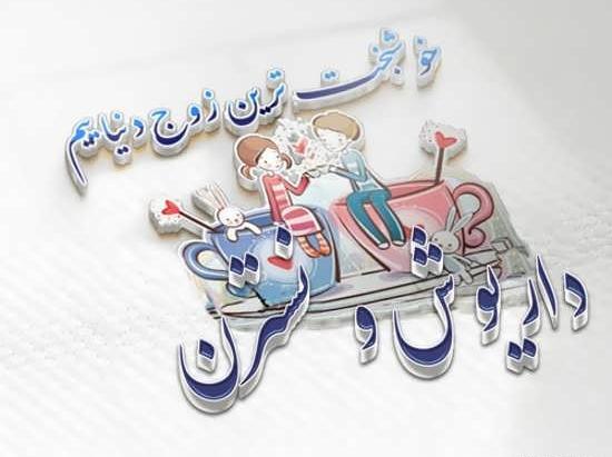 عکس نوشته تولد اسم داریوش