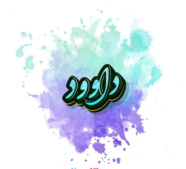 عکس نوشته های اسم داود