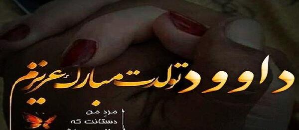 عکس نوشته های اسم داود