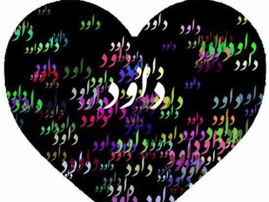 عکس نوشته های اسم داود