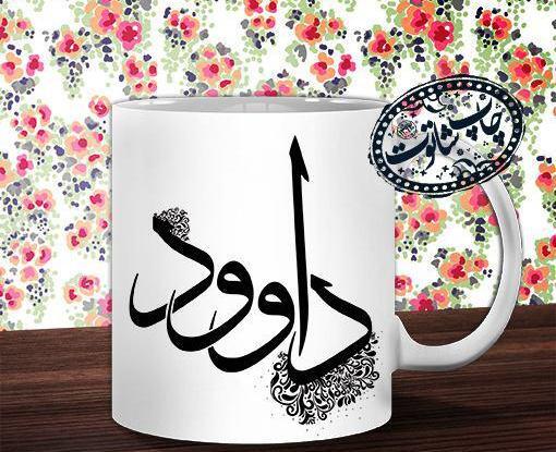 عکس نوشته های اسم داود