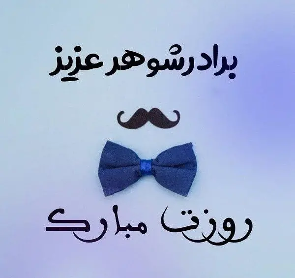 عکس نوشته روز مرد دایی