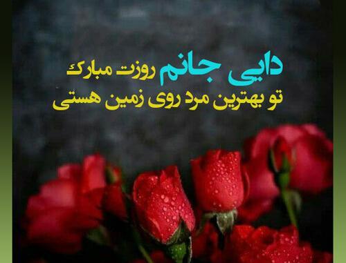 عکس نوشته روز مرد دایی