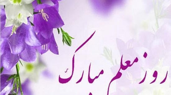 عکس نوشته تبریک روز معلم به دایی