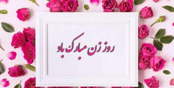 عکس نوشته تبریک روز زن به زن دایی