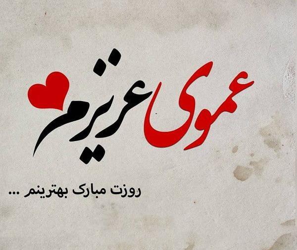 عکس نوشته تبریک روز مرد به دایی