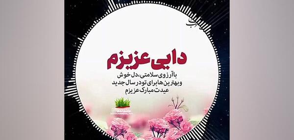 عکس نوشته دایی جان عیدت مبارک