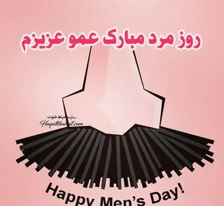 عکس نوشته دایی جون روزت مبارک