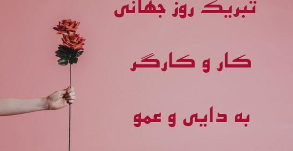 عکس نوشته دایی جون روزت مبارک