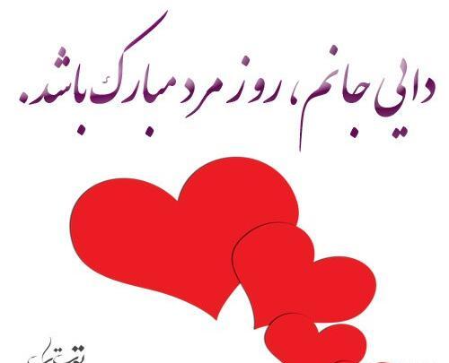 عکس نوشته دایی جون روزت مبارک