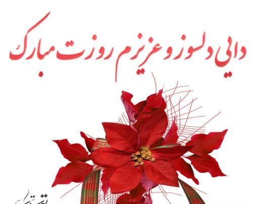 عکس نوشته دایی جون روزت مبارک