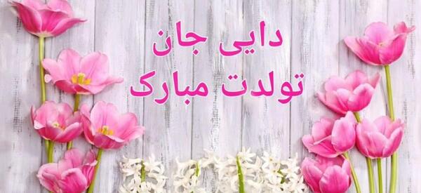 عکس نوشته دایی جون روزت مبارک