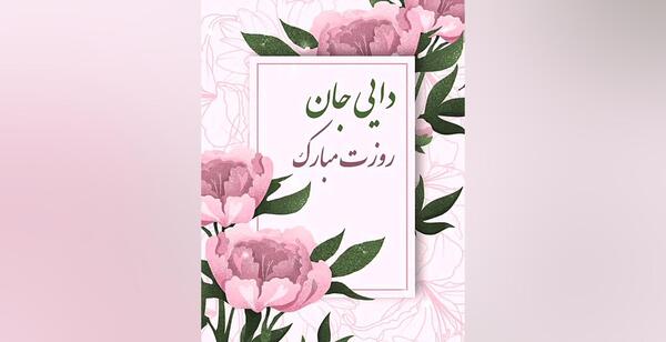 عکس نوشته دایی جون روزت مبارک