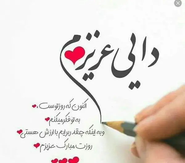 عکس نوشته دایی جون روزت مبارک